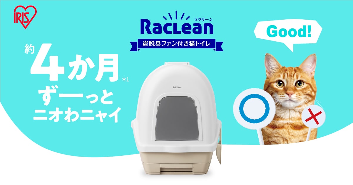 RacLean(ラクリーン) 炭脱臭ファン付き猫トイレ ブランドサイト