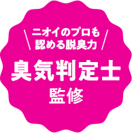 臭気判定士 監修