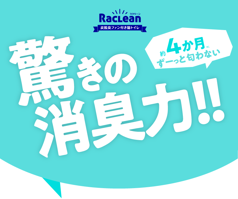 ラクリーン 脱臭ファン付き猫トイレ