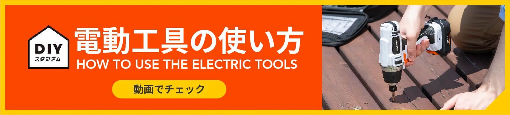 電動工具の使い方 はじめてのDIY