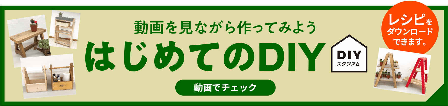 電動工具の使い方 はじめてのDIY