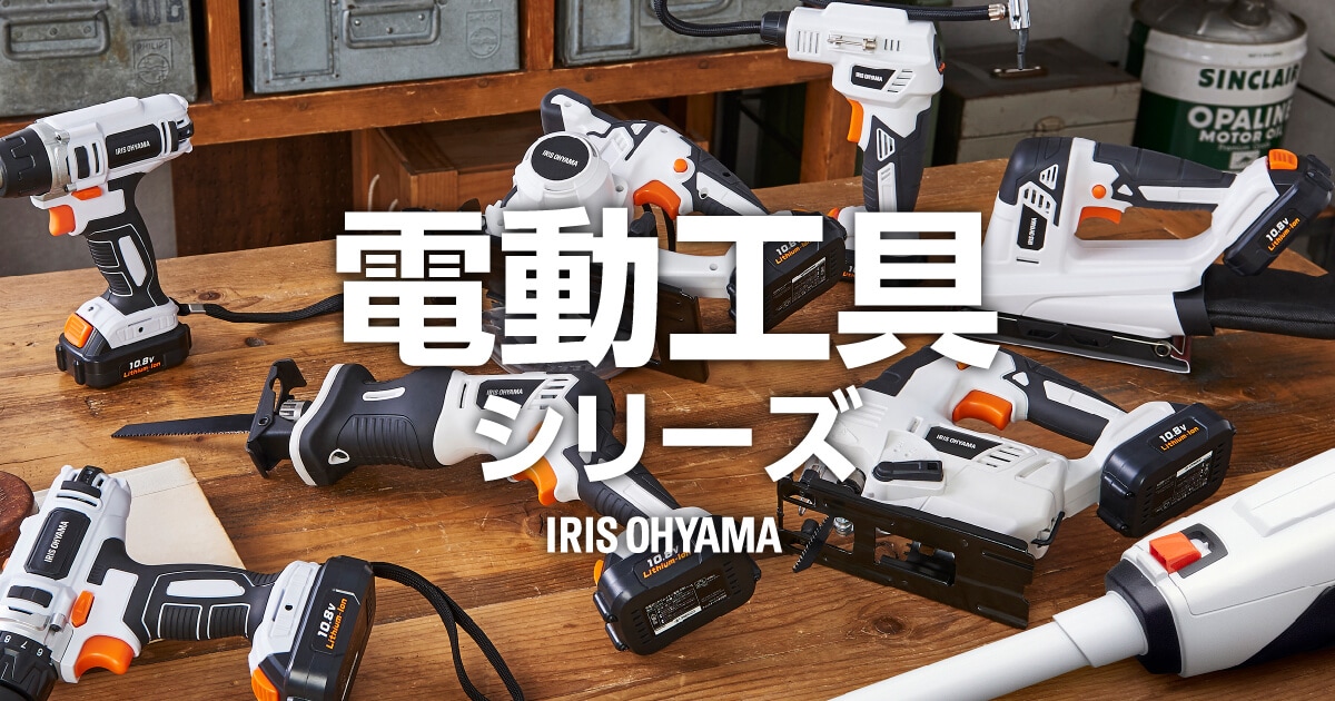  電動ドライバー・電動工具