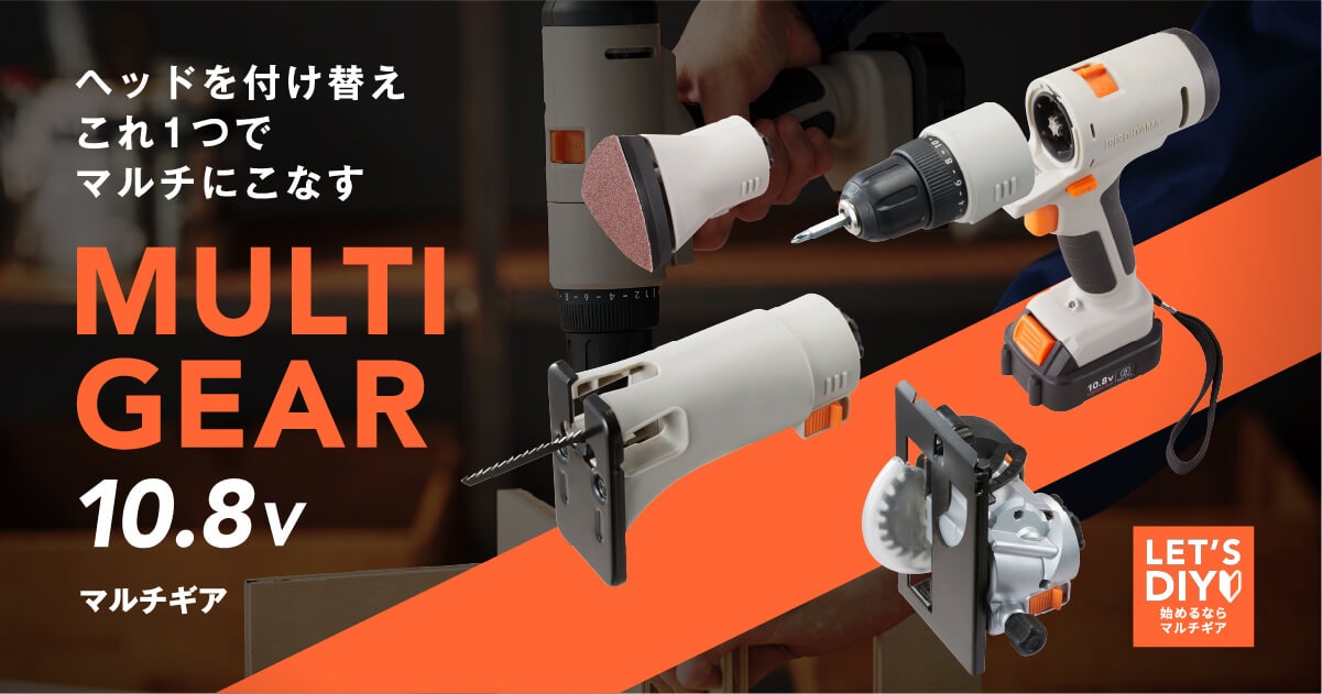 マルチギア 10.8V ｜電動工具｜アイリスオーヤマ
