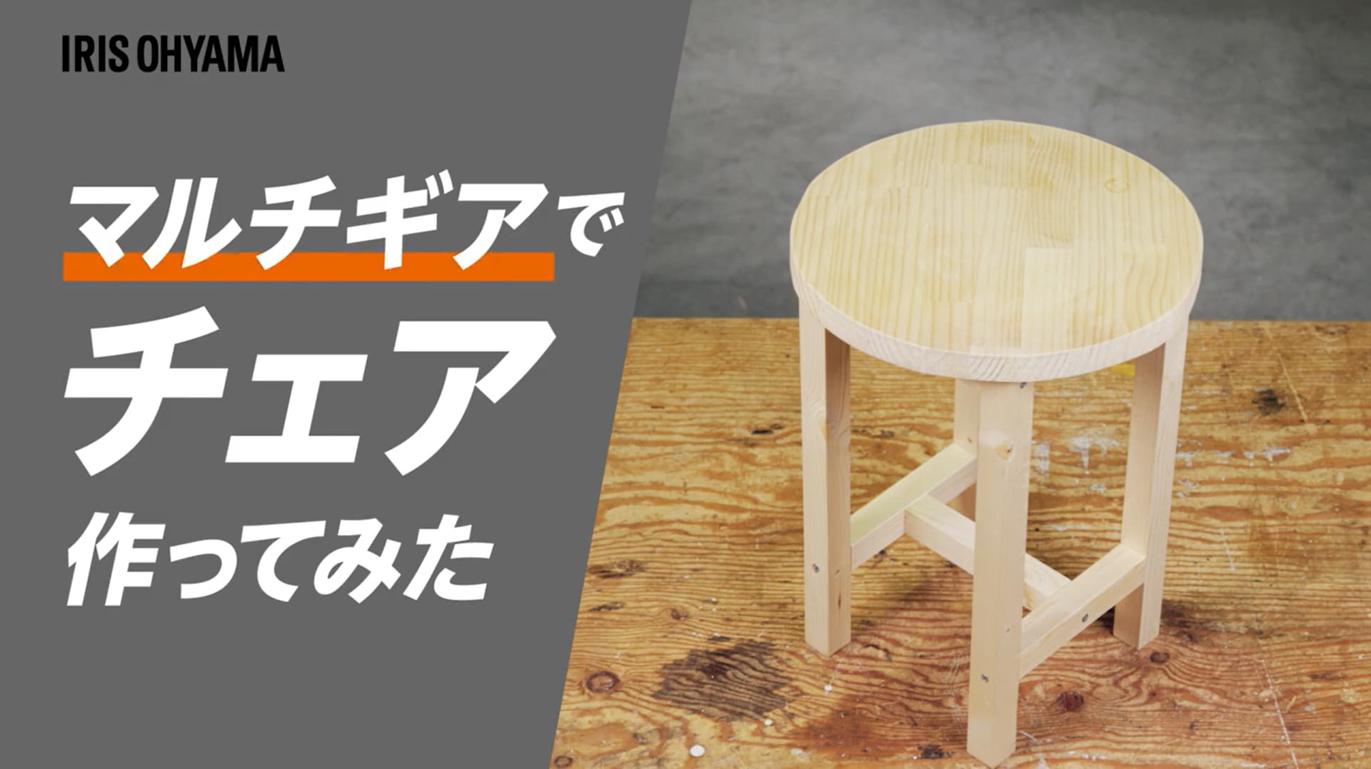 マルチギアでチェア作ってみた