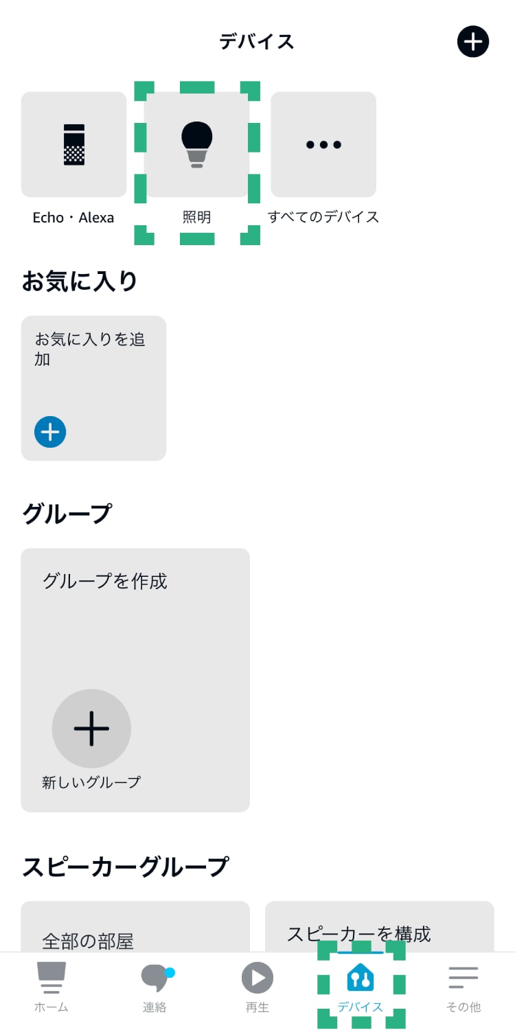 デバイスの「照明」をタップします