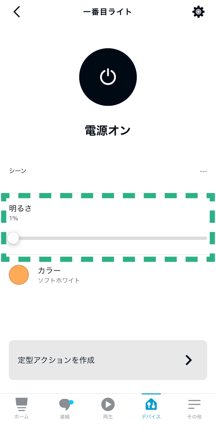 明るさを1％に調整すると「常夜灯」が点灯できます