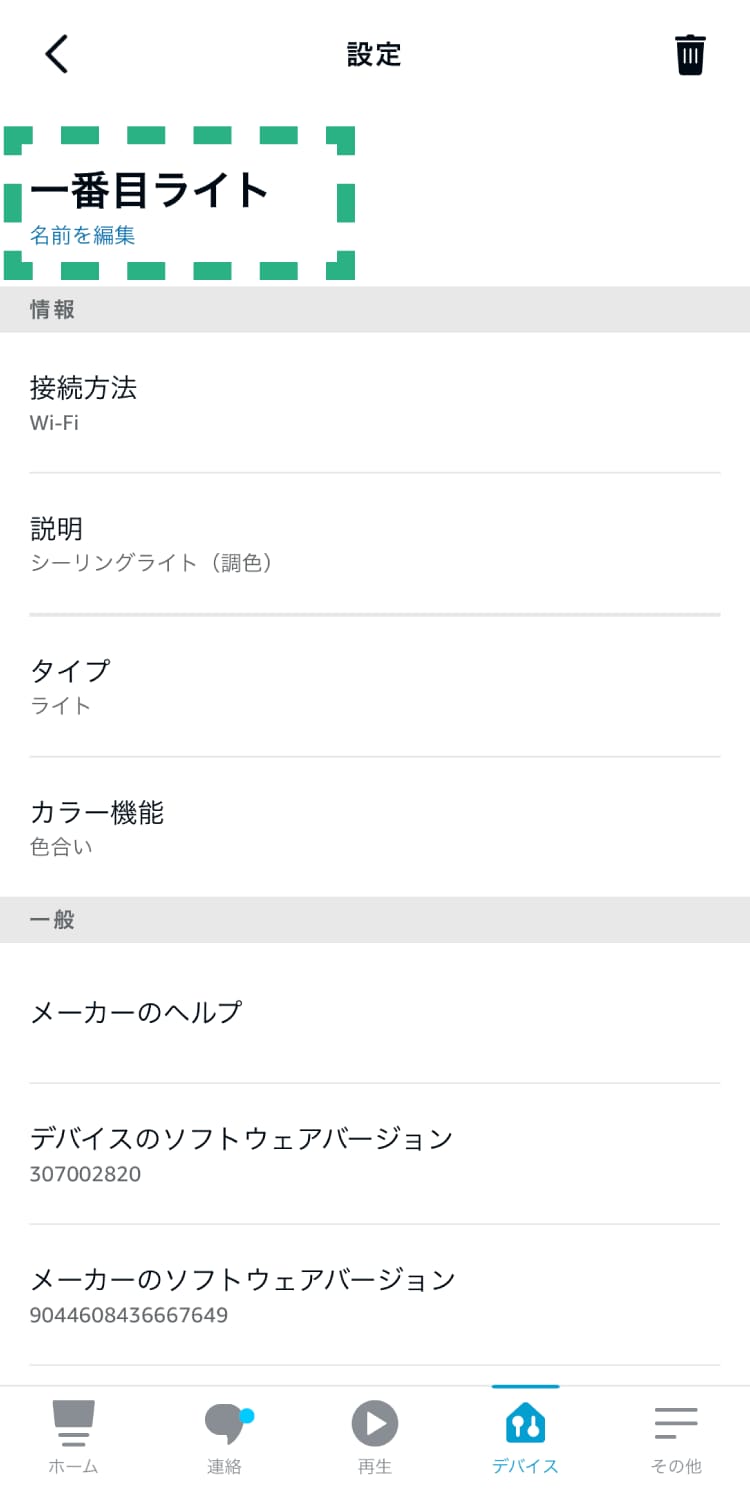 名前を編集をタップし、お好みの名前に変更する