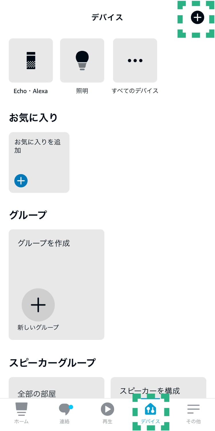 デバイスの＋をタップする