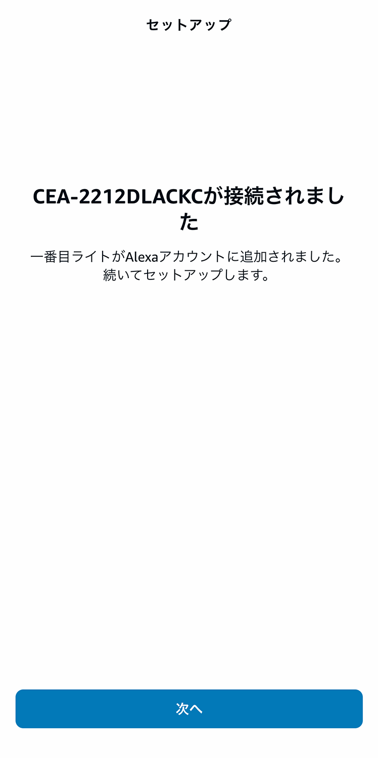 デバイス(LEDシーリングライト)が接続され、初期設定の名前の一番目ライトでアプリに追加される