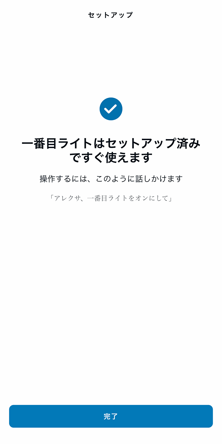 セットアップ完了