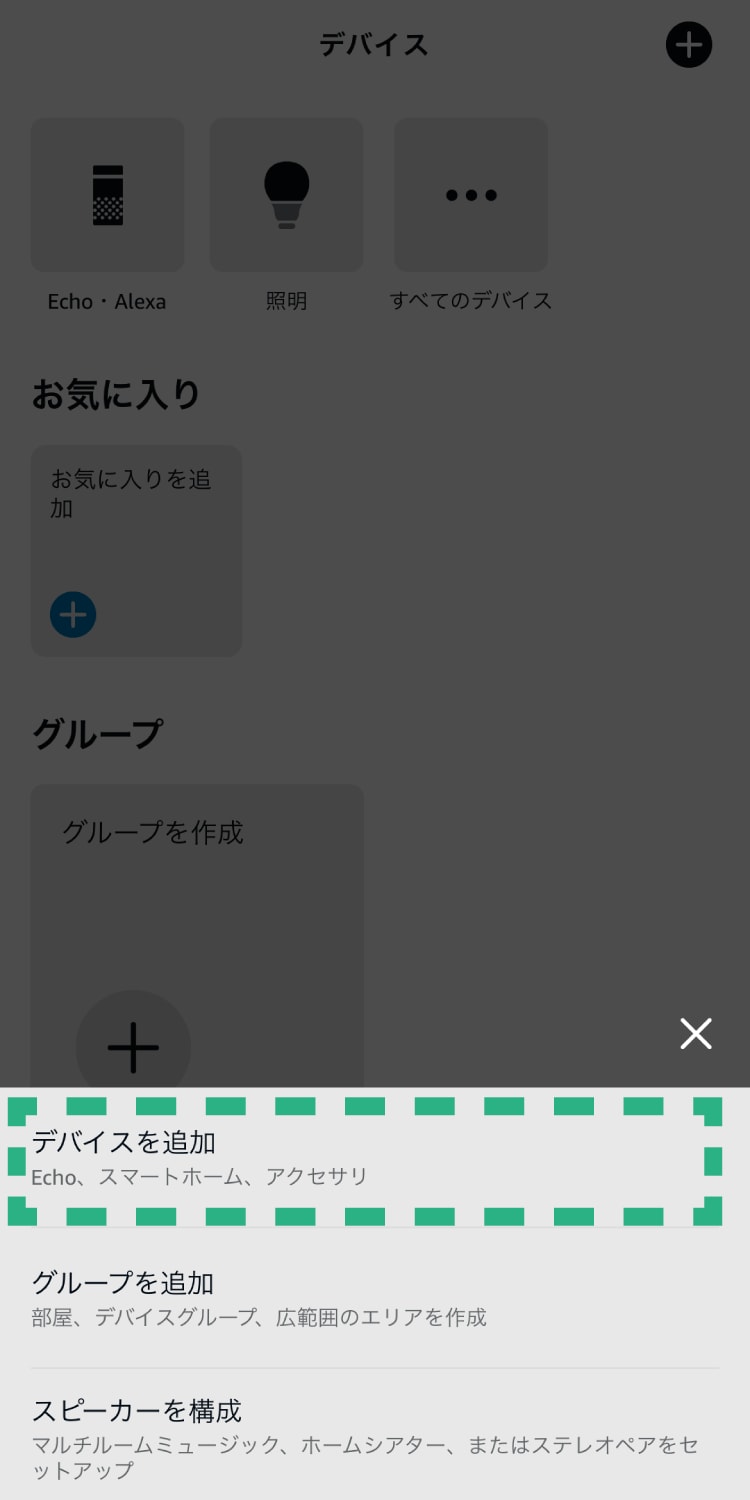 「デバイスを追加」をタップする