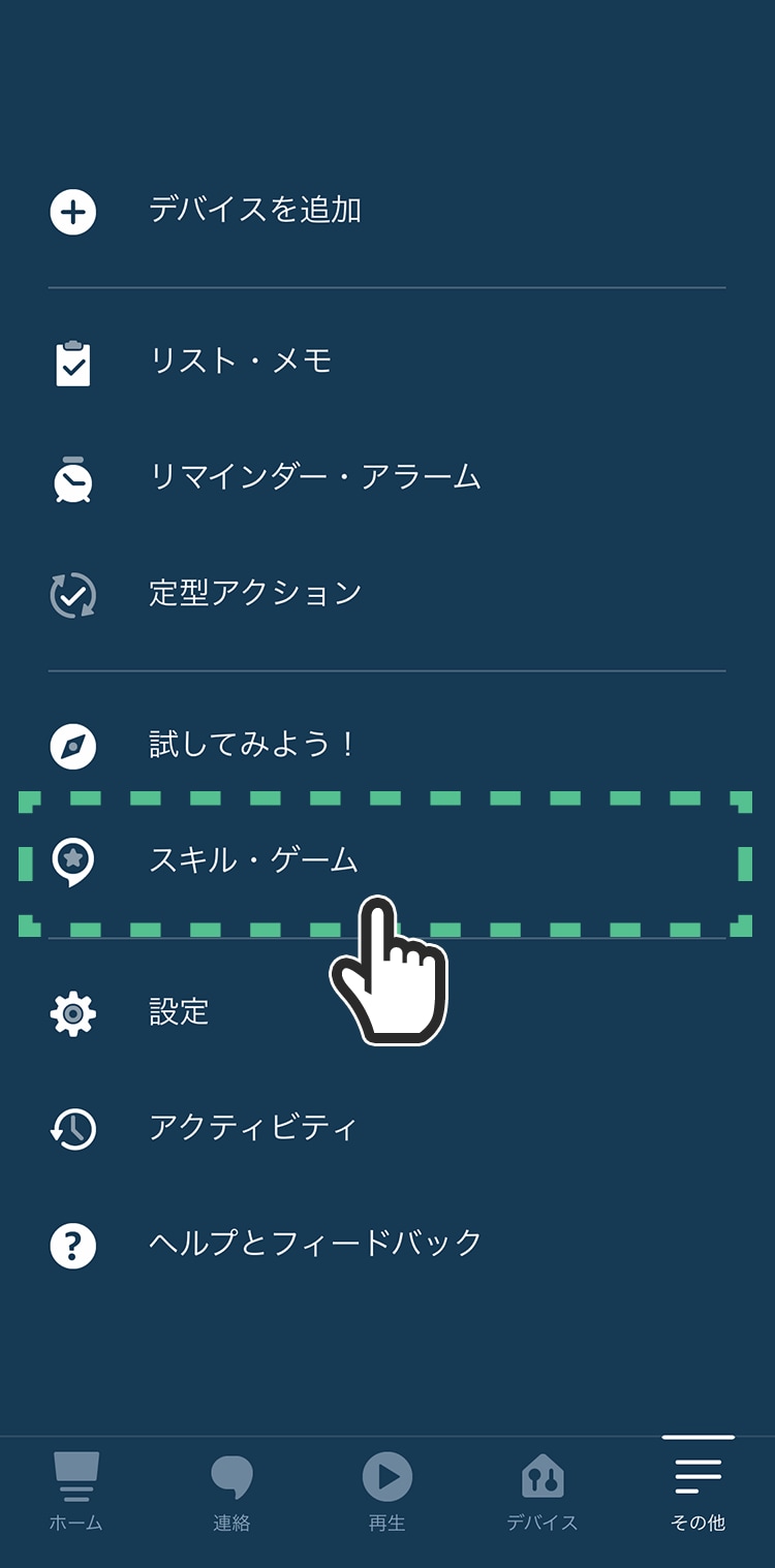 「スキル・ゲーム」をタップする