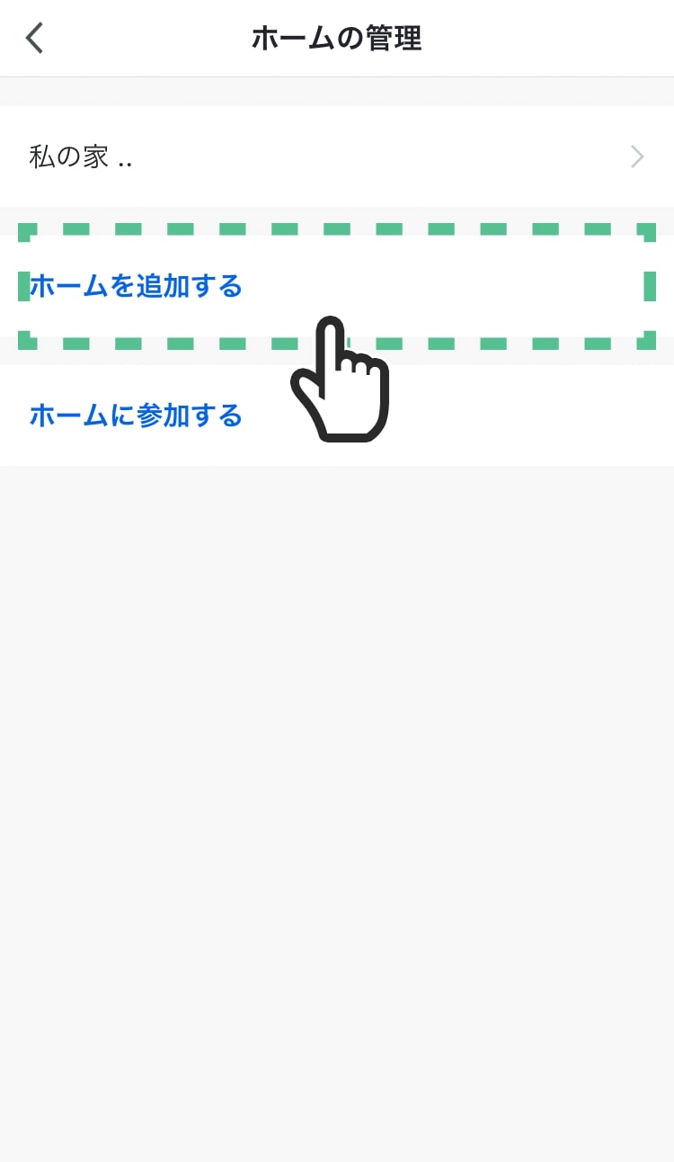 「ホームを追加する」をタップする。