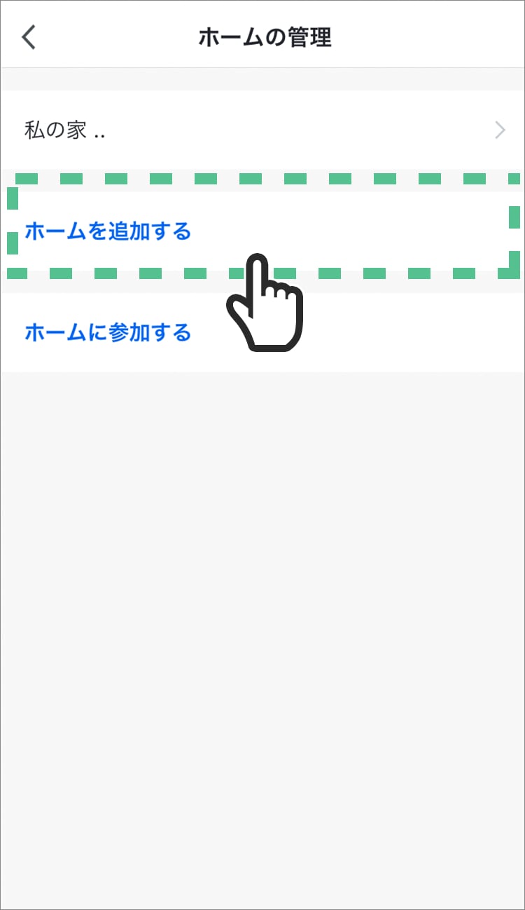 「ホームを追加する」をタップする。