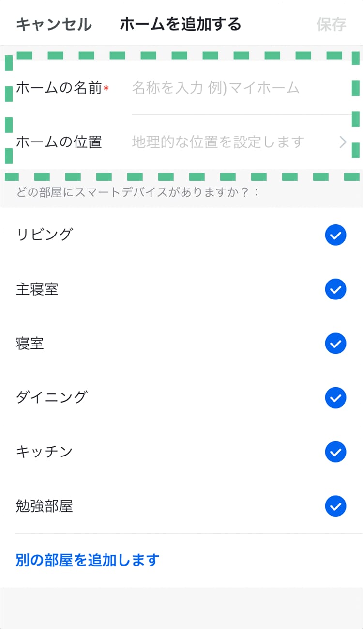 「ホームの名前」を入力し、「ホームの位置」を設定する。