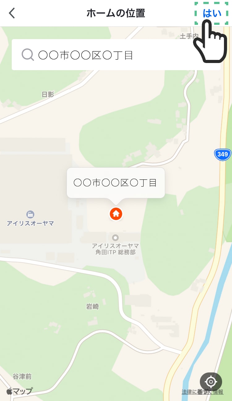 「はい」をタップする