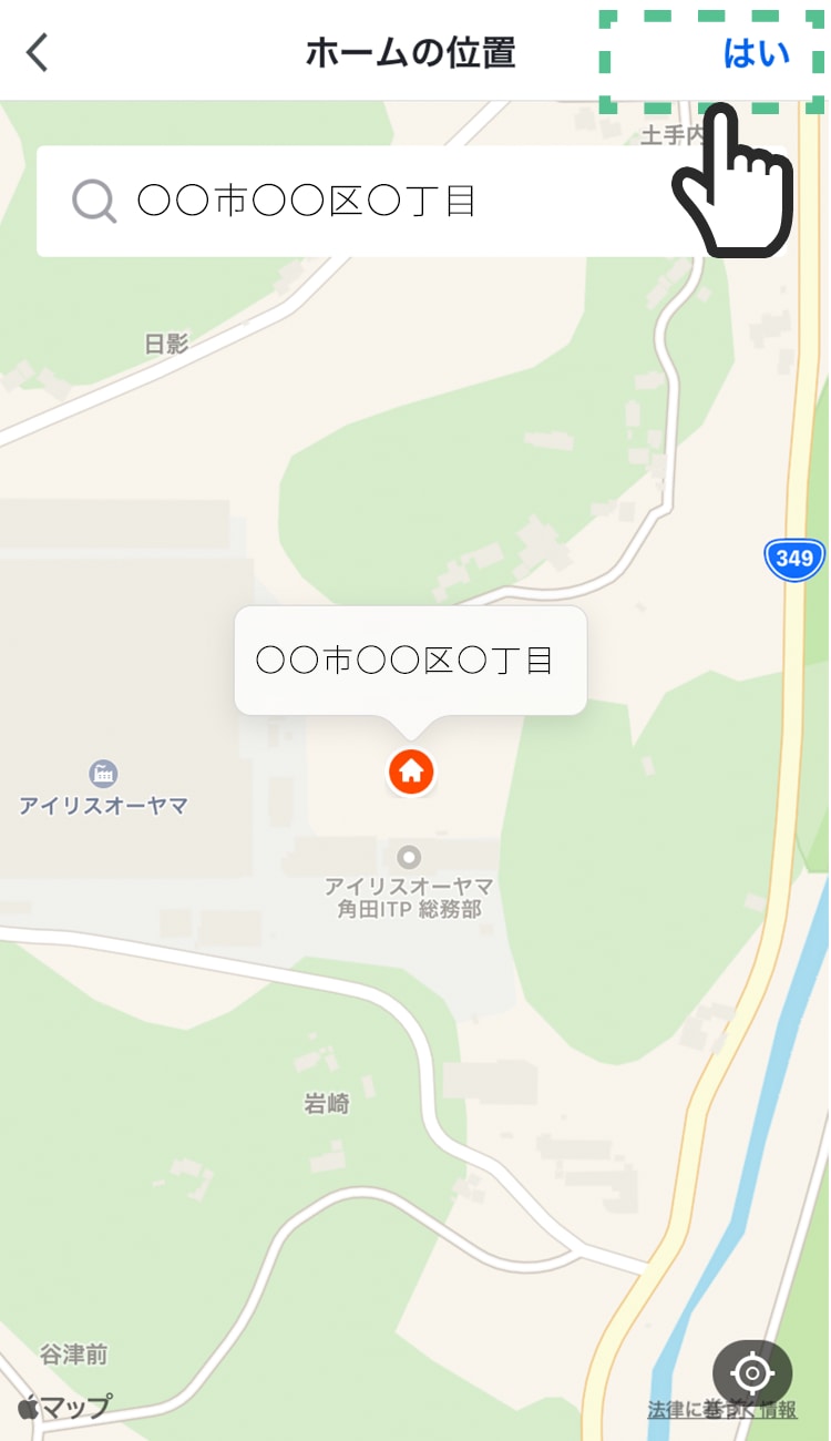 「はい」をタップする