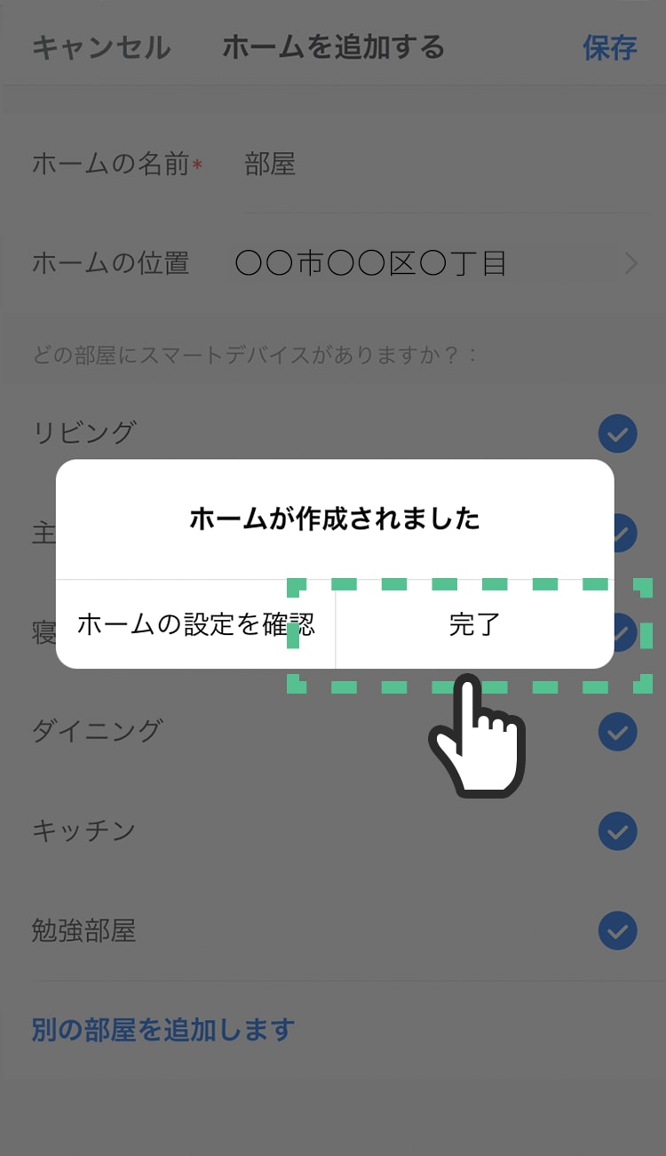 ホームが作成されたら、「完了」をタップする。