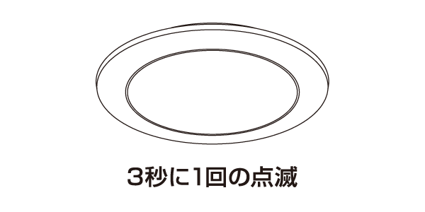 「ピー」と音が鳴り、デバイス(LEDシーリングライト)が遅い点滅状態になったことを確認する。