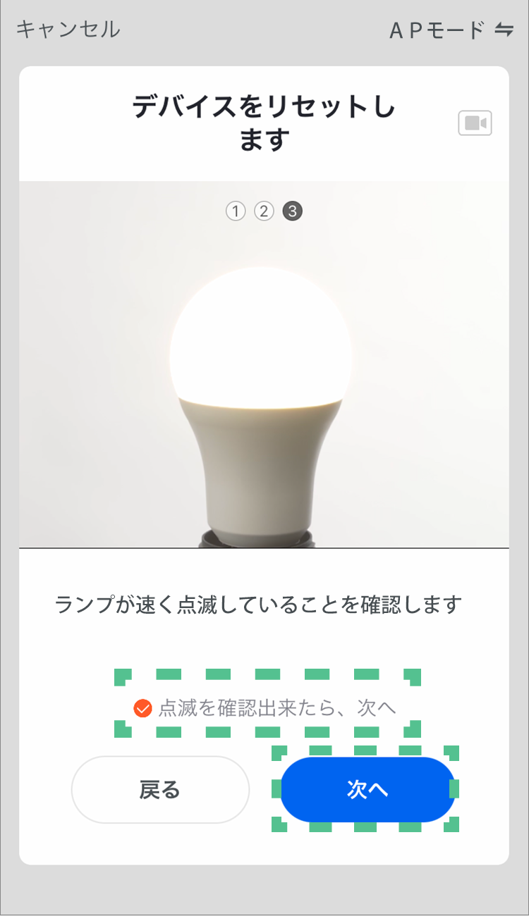 ランプを速い点滅状態にしてから「点滅を確認出来たら、次へ」にチェックを入れ、「次に」をタップする。