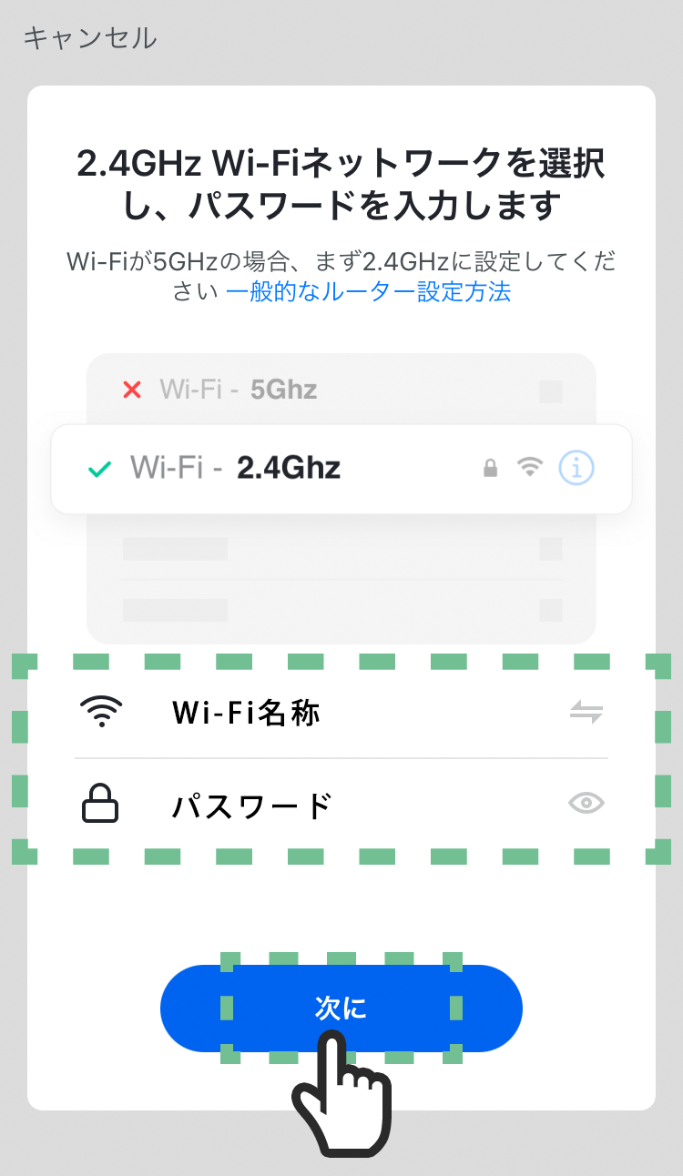 接続中の無線LAN(Wi-Fi)の名称とパスワードを確認し「次に」をタップする。