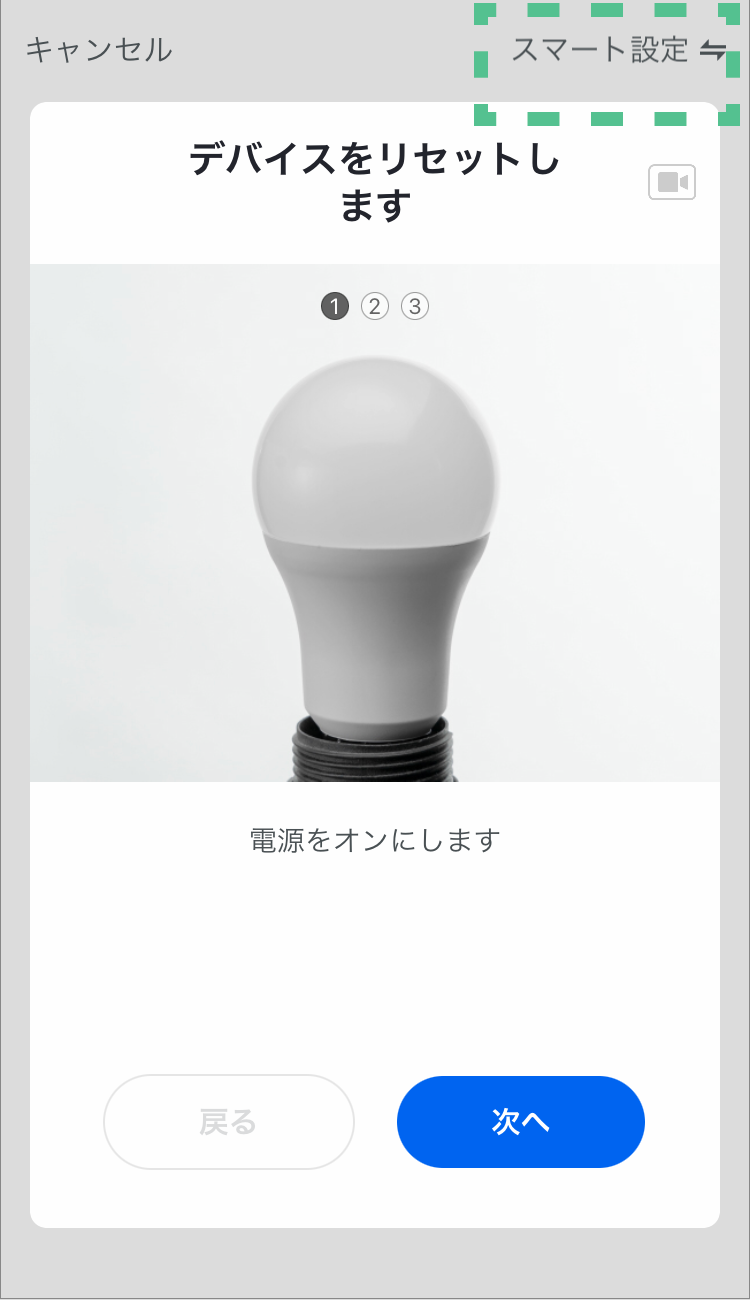 「スマート設定」をタップする。