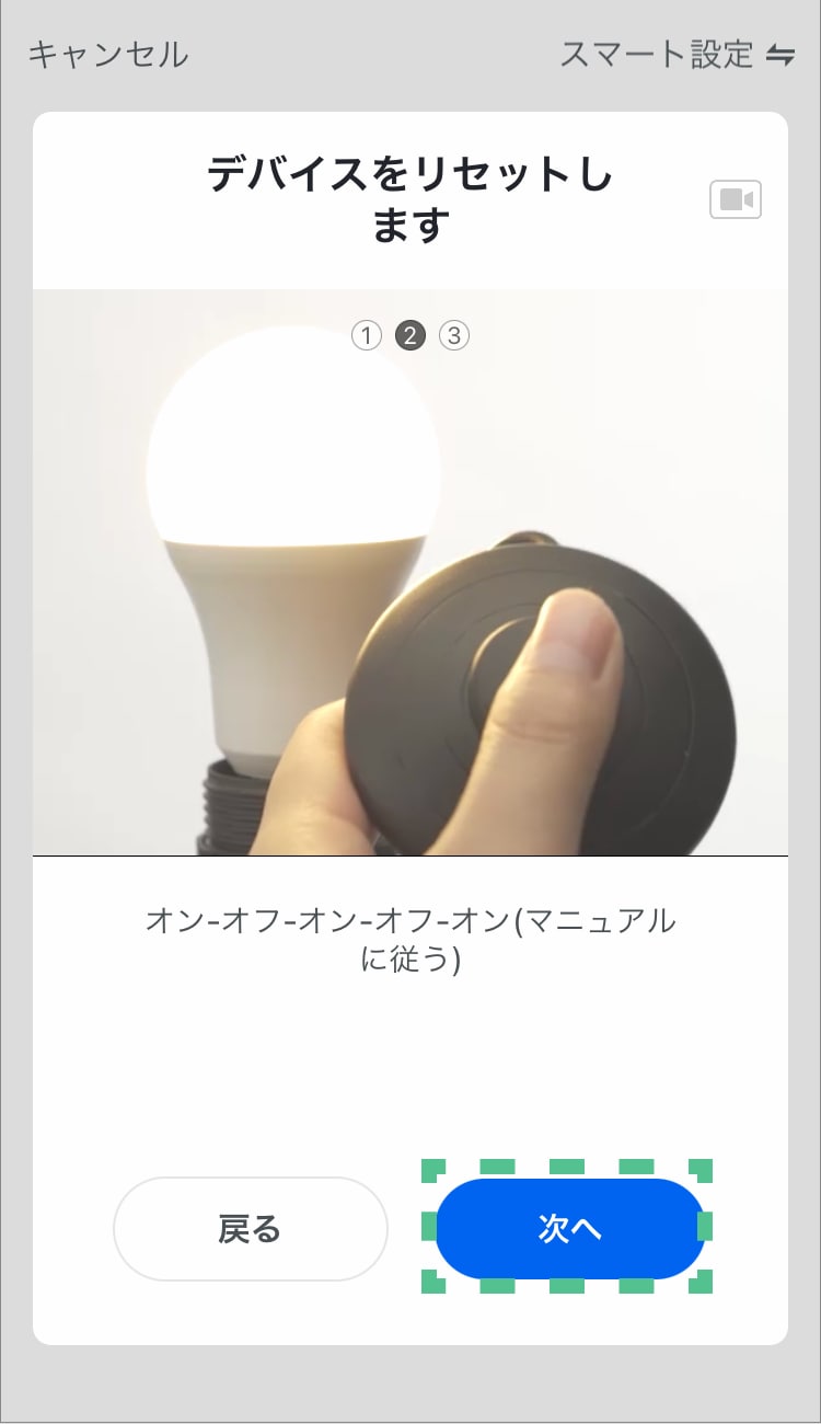 電源スイッチ(壁スイッチ、手元スイッチなど）でOFF/ONを3回以上繰り返し操作し、「次へ」をタップする。