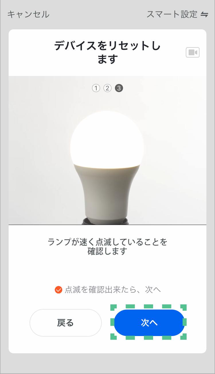 ランプを速い点滅状態にしてから「点滅を確認出来たら、次へ」にチェックを入れ、「次に」をタップする。
