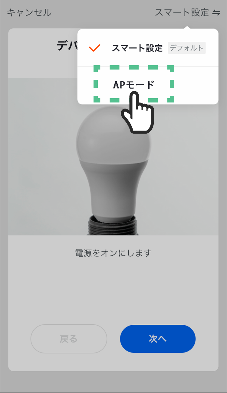 「AP(アクセスポイント)モード」タップする