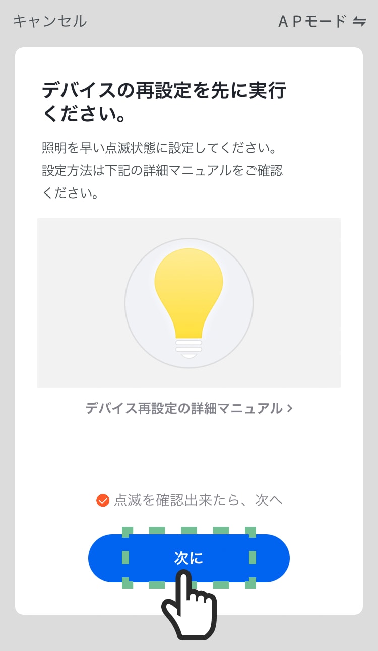デバイス(LEDシーリングライト)を遅い点滅状態に設定してから、「点滅を確認出来たら、次へ」にチェックを入れ、「次に」をタップする。