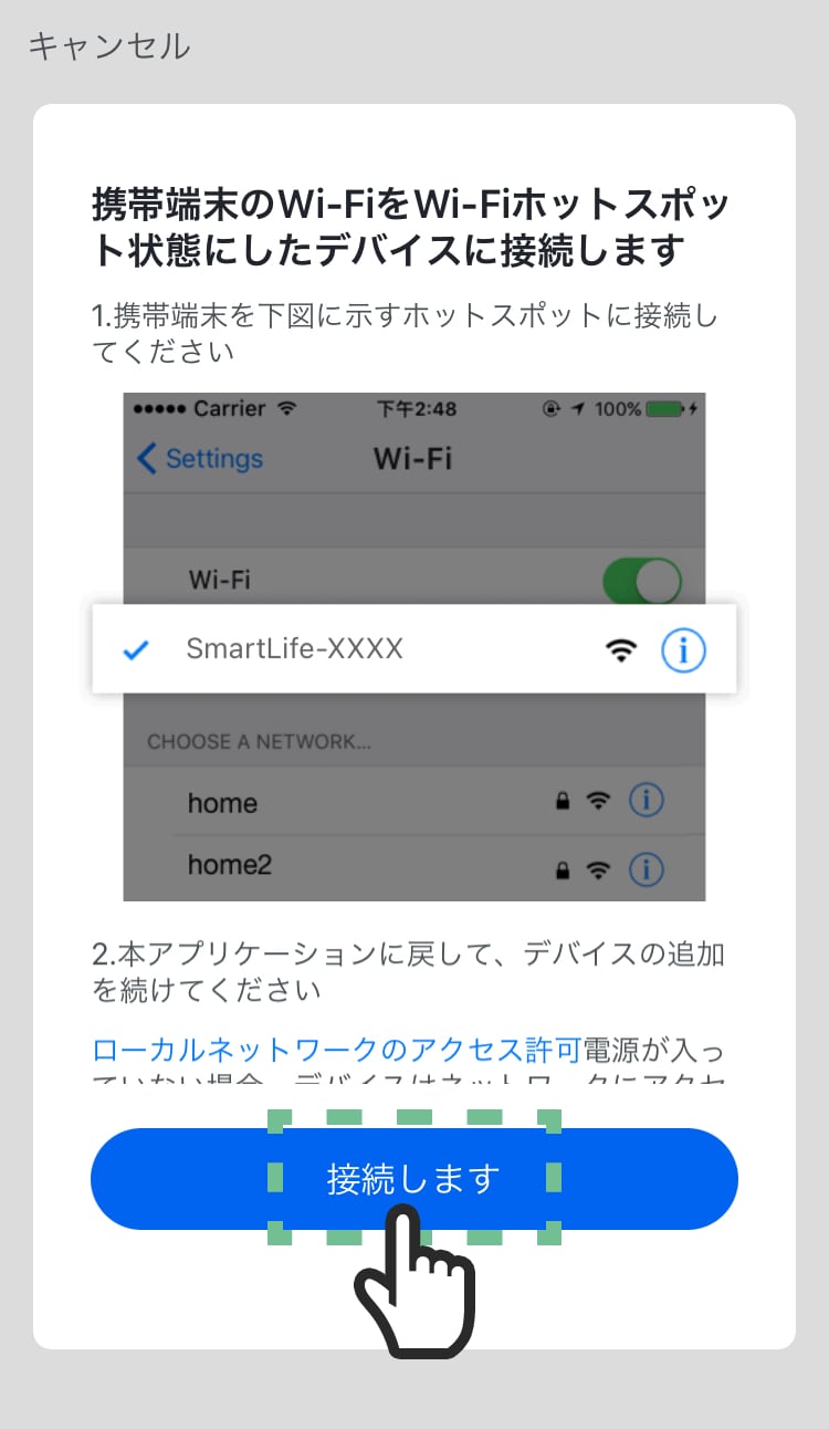 「接続します」をタップして、Wi-Fiホットスポットへ接続してください。