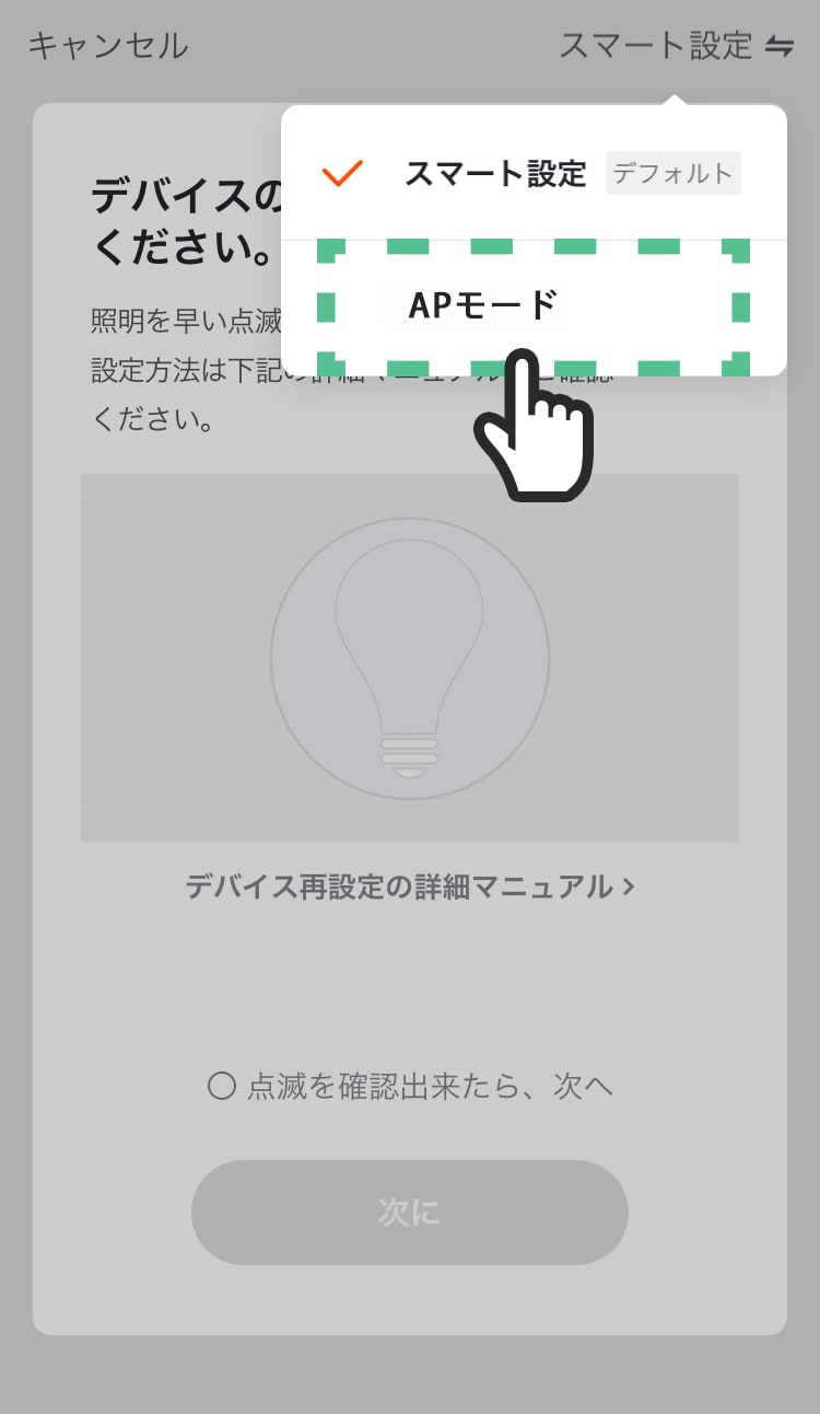 「APモード」をタップする。