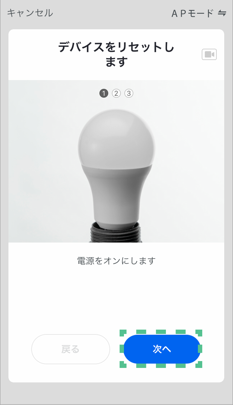 デバイス(LED電球)の電源を入れたら「次へ」をタップする。