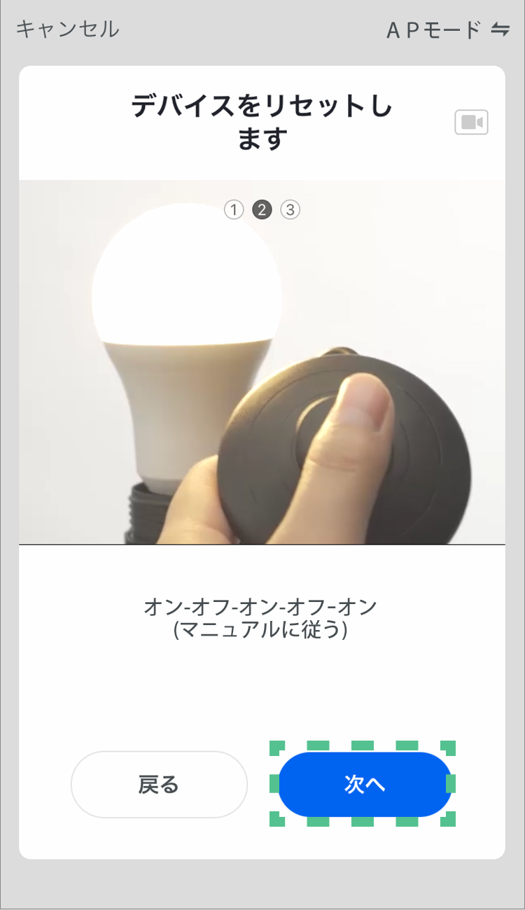 電源スイッチ(壁スイッチ、手元スイッチなど）でOFF/ONを3回以上繰り返し操作し、「次へ」をタップする。