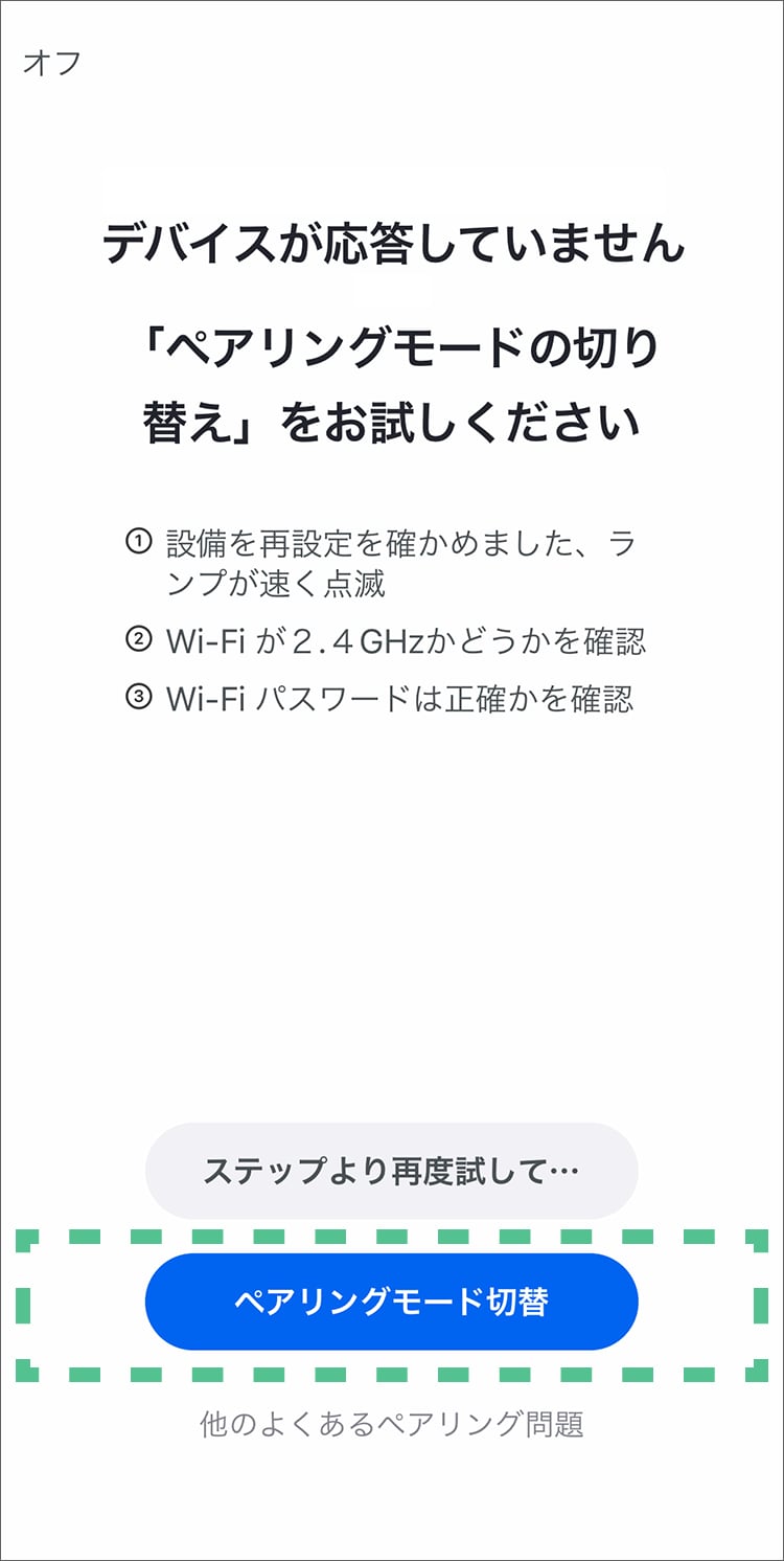 デバイス(LEDシーリングライト)が追加されないときは