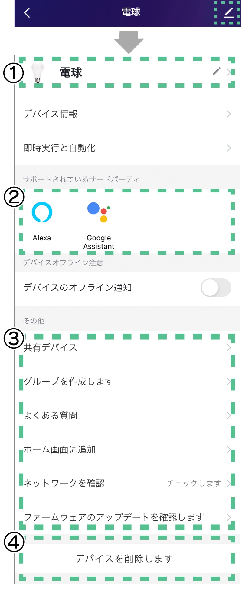 デバイス(LED電球)の設定変更