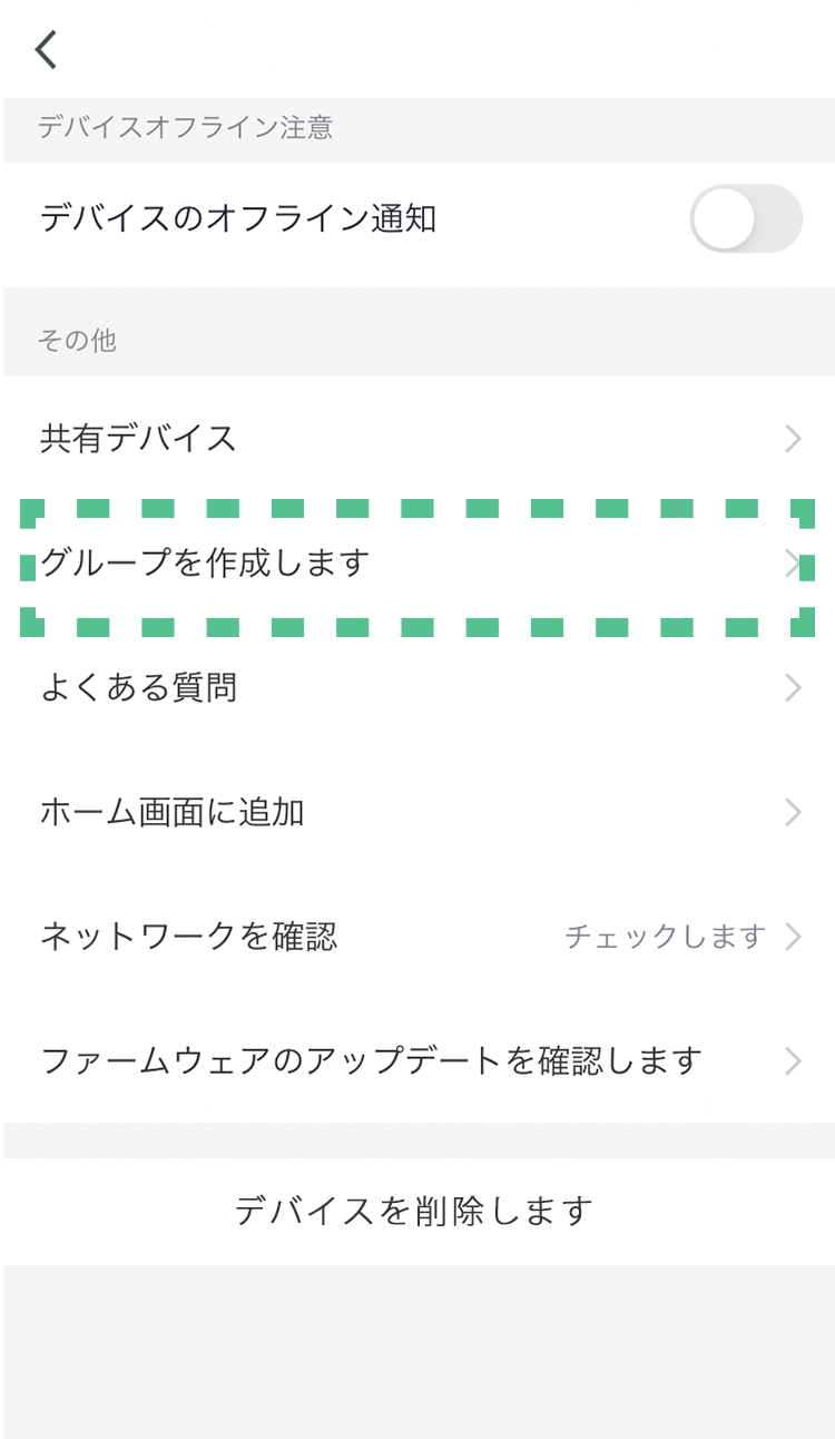 各デバイス（LED電球）の設定画面で「グループを作成します」をタップする