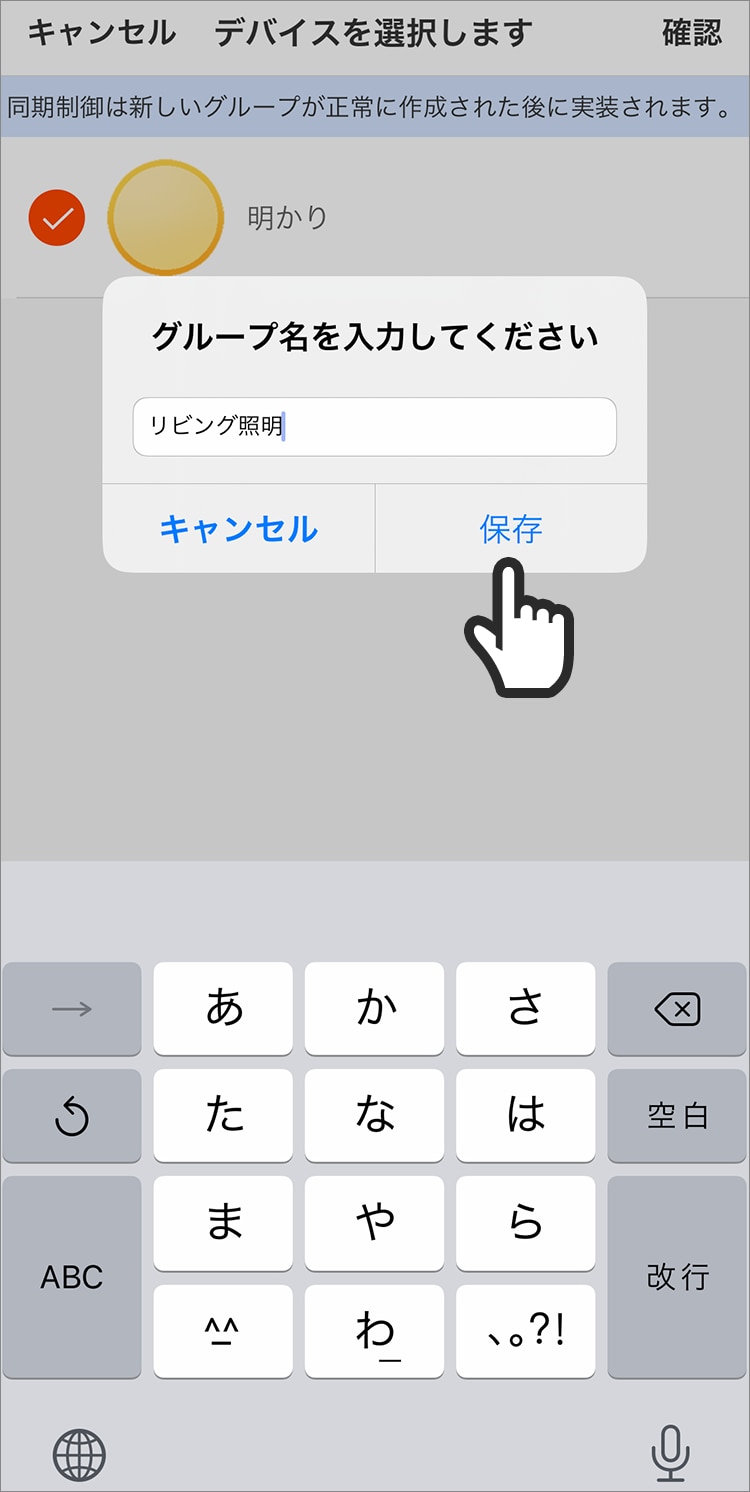グループにするデバイス（LEDシーリングライト）を選択し、グループ名を入力して「保存」をタップする