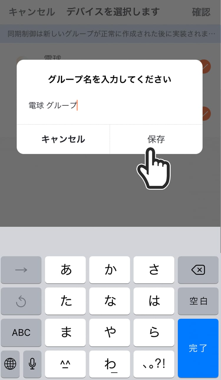 グループにするデバイス（LED電球）を選択して確認をタップし、グループ名を入力して「保存します」をタップする