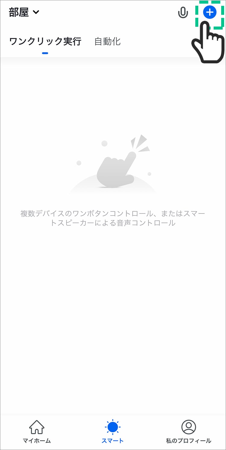右上の「+」をタップする