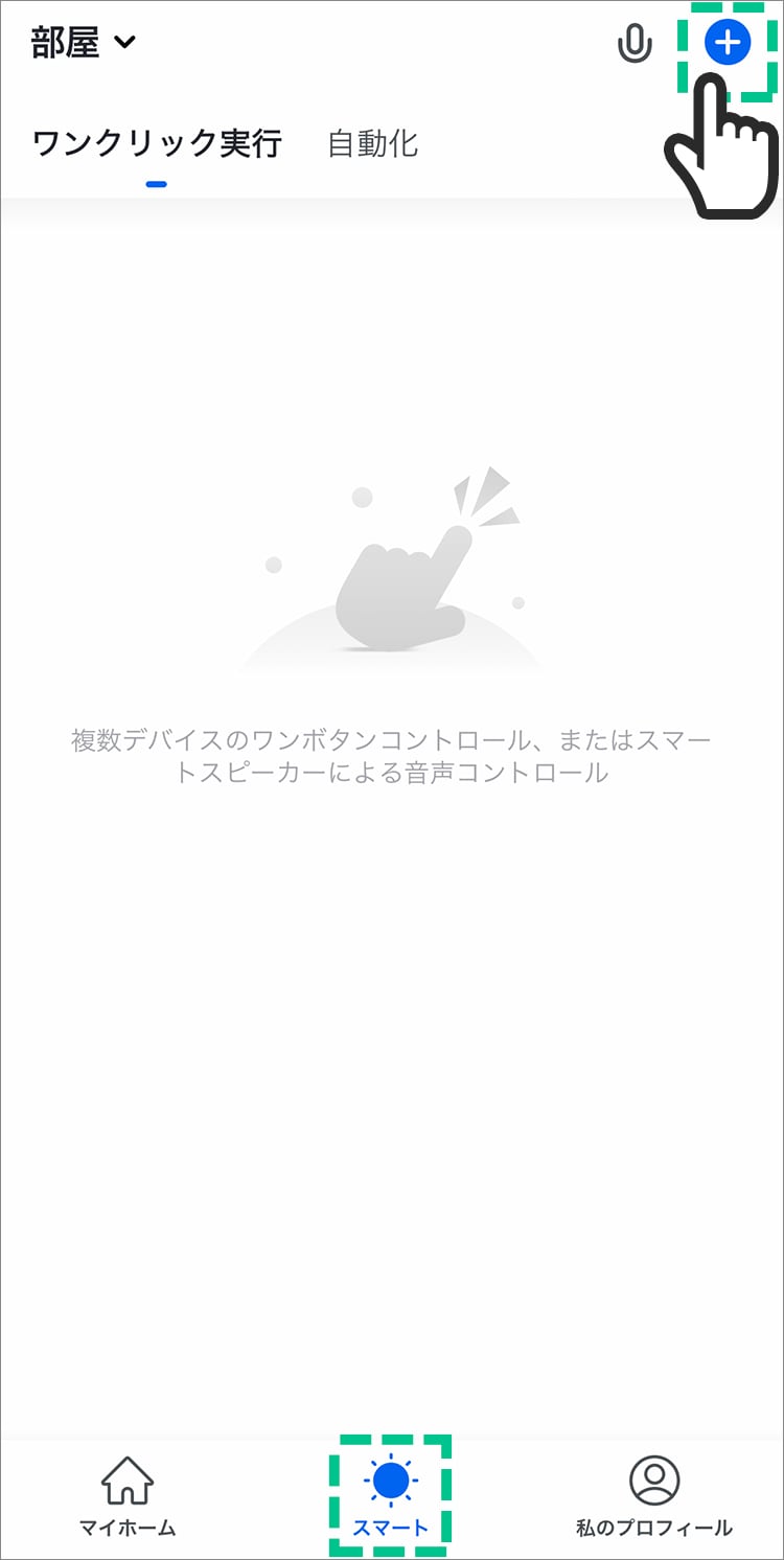 右上の「+」をタップする