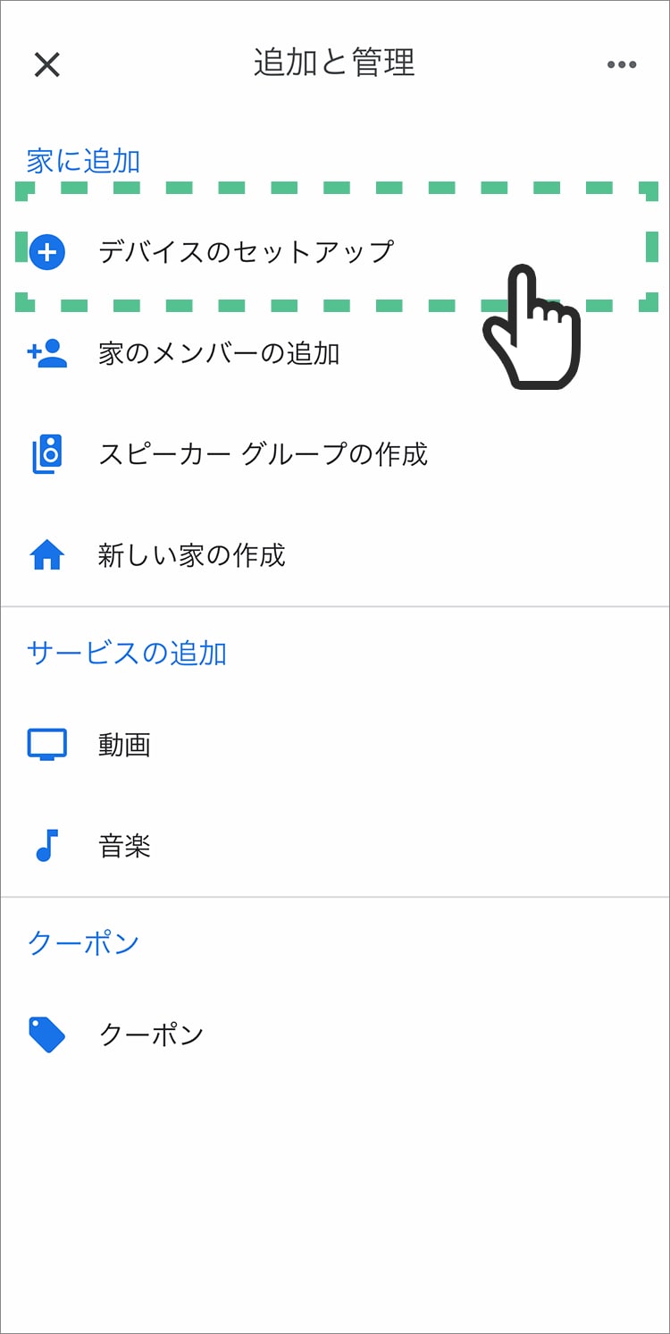 「デバイスのセットアップ」をタップする