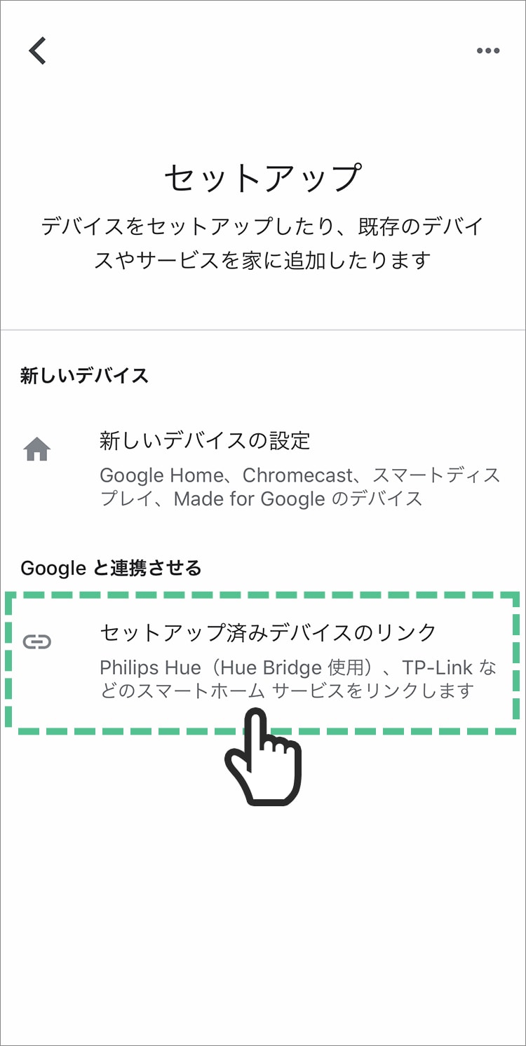 「すでにセットアップされているデバイス」をタップする
