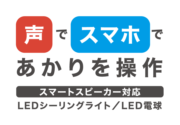 スマートスピーカー対応照明 商品情報 アイリスオーヤマ