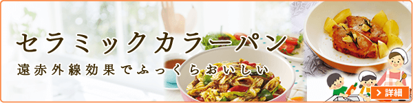 セラミックカラーパン