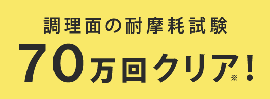 耐摩耗性実験70万回をクリア