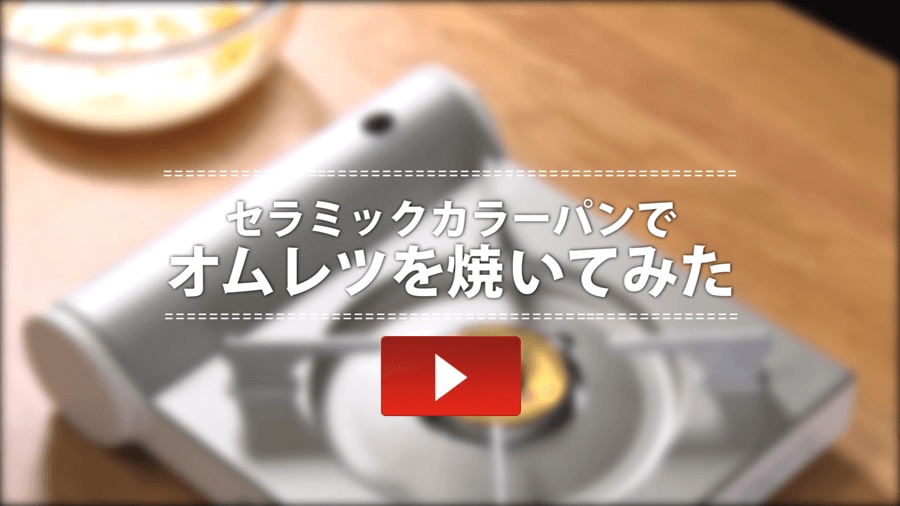 こびりつきにくさを動画でみる