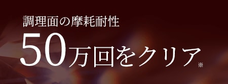 耐摩耗性実験50万回をクリア