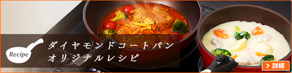 オリジナルレシピ
