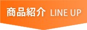 商品ラインナップ